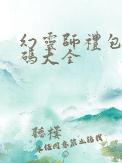 幻灵师礼包兑换码大全