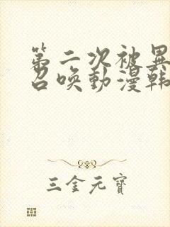 第二次被异世界召唤动漫韩版在线