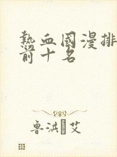 热血国漫排行榜前十名