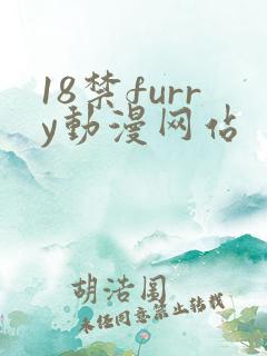 18禁furry动漫网站