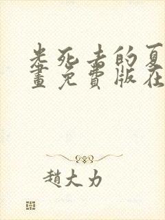 光死去的夏天漫画免费版在线观看