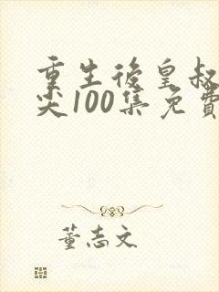 重生后皇叔的心尖100集免费观看