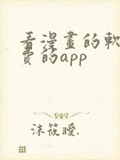 看漫画的软件免费的app