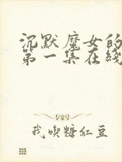 沉默魔女的秘密第一集在线观看