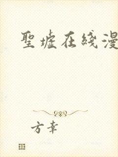 圣墟在线漫画