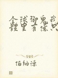 全球御鬼我的身体里有亿只鬼第二季