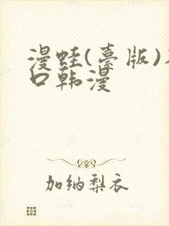 漫蛙(台版)入口韩漫