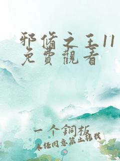 邪修之王11季免费观看