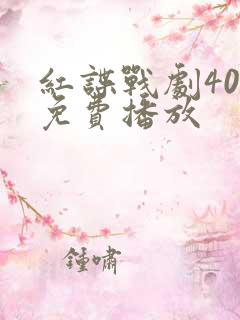 红谍战剧40集免费播放