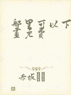 哪里可以下载漫画免费