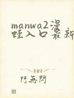 manwa2漫蛙入口最新