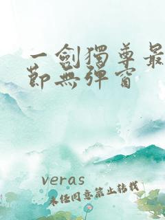 一剑独尊最新章节无弹窗