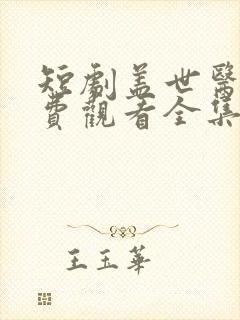 短剧盖世医圣免费观看全集高清