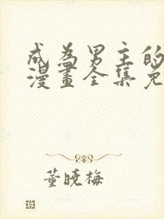 成为男主的养女漫画全集免费