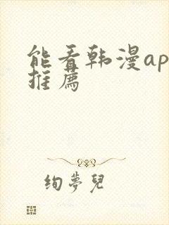 能看韩漫app推荐