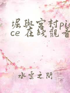 堀与宫村piece 在线观看