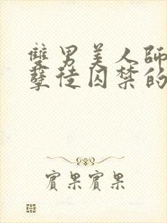 双男美人师尊被孽徒囚禁的小说