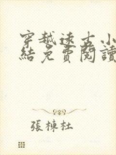 穿越远古小说完结免费阅读