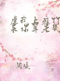 虐我上瘾竹马归来你算老几全文阅读