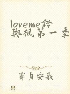 loveme铃与枫第一季全集动漫