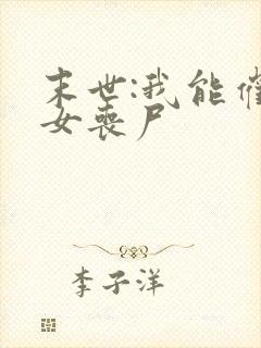 末世:我能催眠女丧尸