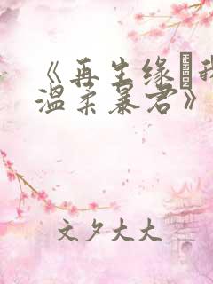 《再生缘·我的温柔暴君》