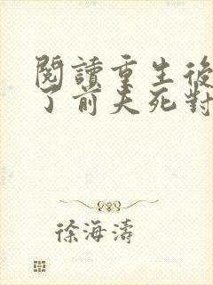 阅读重生后嫁给了前夫死对头