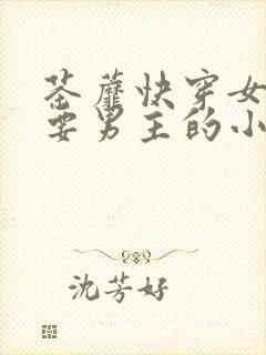 茶蘼快穿女配势要男主的小说下载