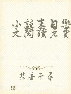 小说末日乐园全文阅读免费