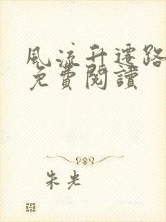 风流升迁路全文免费阅读