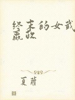 终末的女武神 嬴政