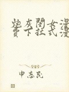 炮灰闺女漫画免费下拉式漫画网在哪免费看