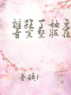 谁杀了她免费观看完整版在线全集