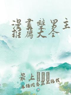 漫画双男主免费推荐大全