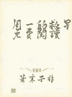 周一的救星漫画免费阅读