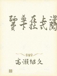 师尊在上漫画免费下拉式阅读