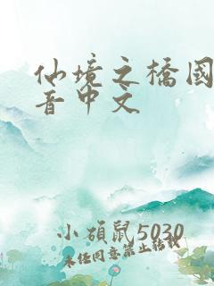 仙境之桥国语配音中文