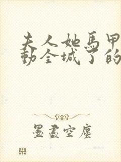 夫人她马甲又轰动全城了的免费阅读