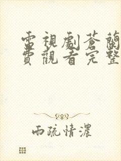 电视剧苍兰诀免费观看完整版在线观看