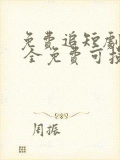 免费追短剧软件 全免费可投屏