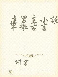 虐男主小说男主卑微古言