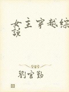 女主穿越综漫小说