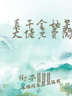 真千金她是全能大佬免费阅读下拉式漫画