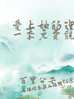 爱上她的理由第一季免费观看完整版高清