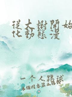 从大树开始的进化动态漫