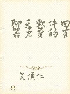 聊天软件回复神器免费的有哪些