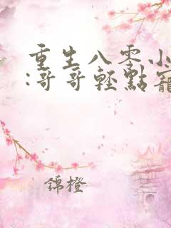 重生八零小甜妻:哥哥轻点宠 燕紫