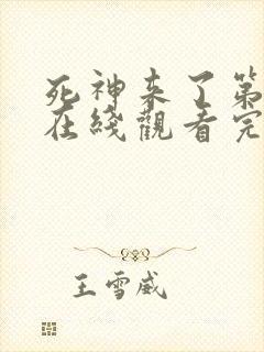 死神来了第3季在线观看完整版免费高清