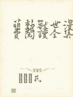 萌动兽世漫画免费阅读全集下拉式