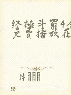 终极斗罗4全集免费播放在线观看